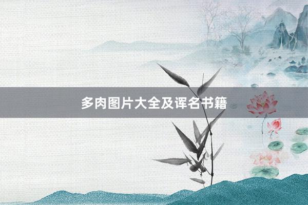 多肉图片大全及诨名书籍